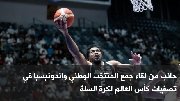 صقور الأردن يستهل مشواره في كأس آسيا بلقاء أستراليا