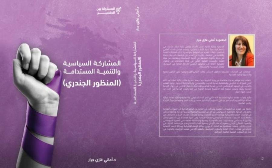 الدكتورة اماني جرار من جامعة فيلادلفيا تصدر كتاب(المشاركة السياسية والتنمية المستدامة :المنظور الجندري)