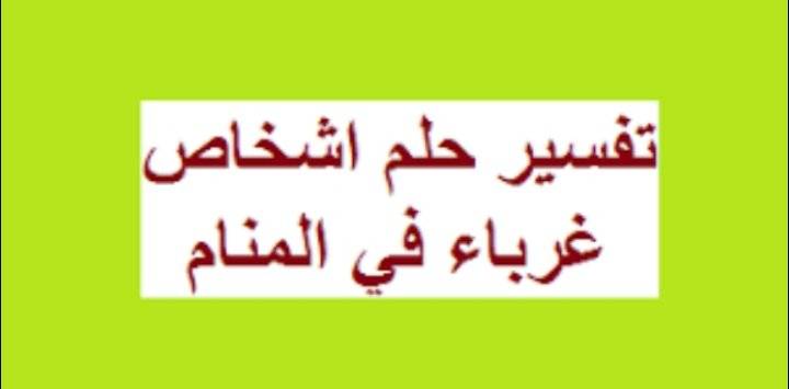 تفسير رؤية انسان غريب في المنام