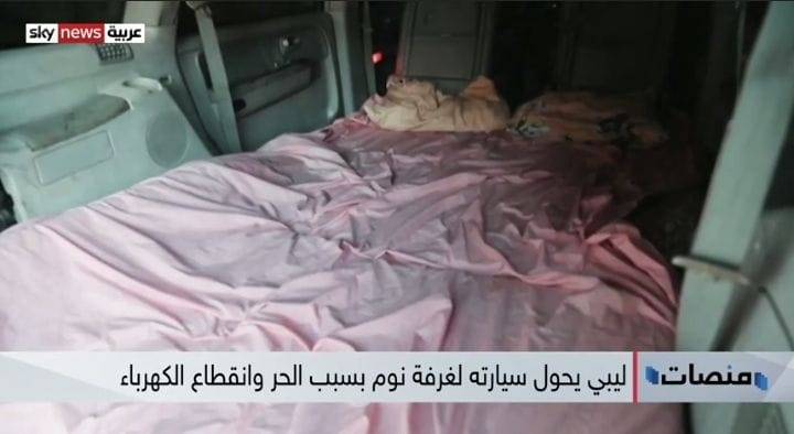 ليبي يحول سيارته إلى غرفة نوم بسبب الحر وانقطاع الكهرباء