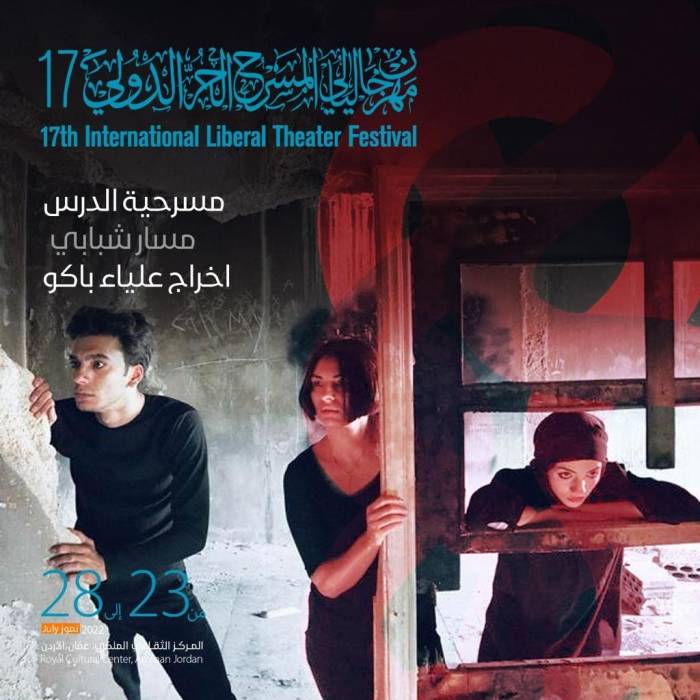 مهرجان المسرح الحر الدولي 17 يكشف عن فعالياته  على مسارح المركز الثقافي