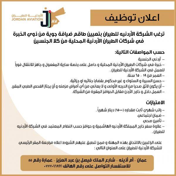 الأردنية للطيران تعلن عن رغبتها بتعيين مضيفين