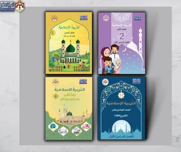تطوير المناهج: حدثنا مساق التربية الإسلامية لأربعة صفوف (نسخ إلكترونية)