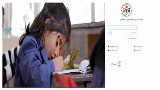منصة تسجيل طلبة الصف الأول في المدارس الحكومية مستمرة حتى نهاية تموز