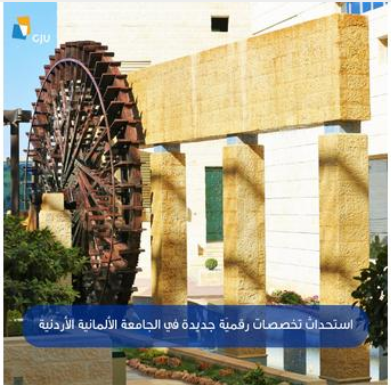 استحداث تخصصات رقميّة جديدة في الجامعة الألمانية الأردنية