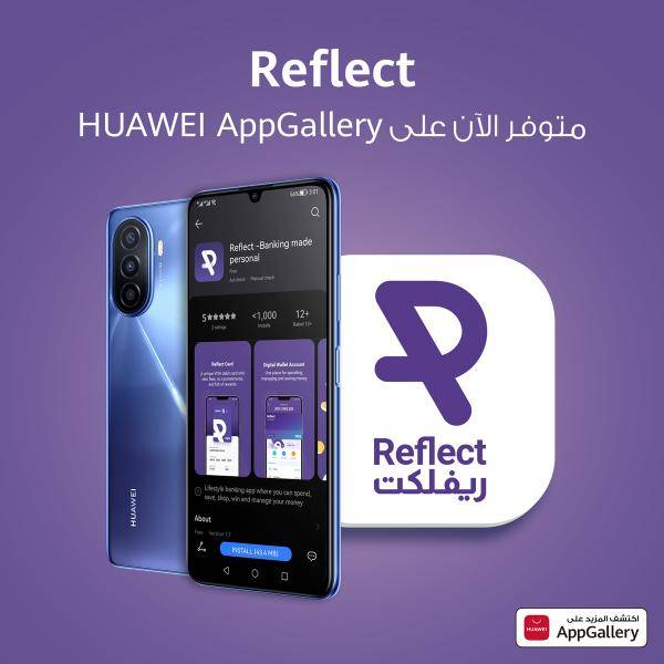 بنك رقمي متكامل على هاتفك الذكي مع تطبيق Reflect المتوفر عبر منصة AppGallery