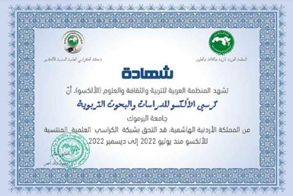 الألكسو في اليرموك ينضم لكرسي الشبكة العلمية المنتسبة لمنظمة الألكسو