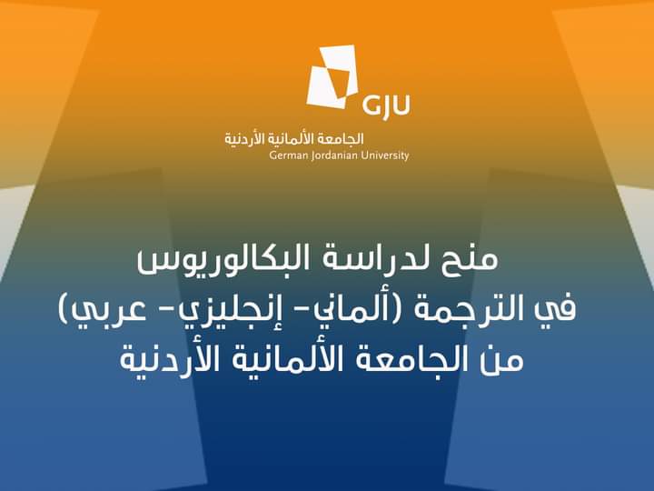 منح لدراسة البكالوريوس في الترجمة (ألماني إنجليزي عربي) من الجامعة الألمانية الأردنية