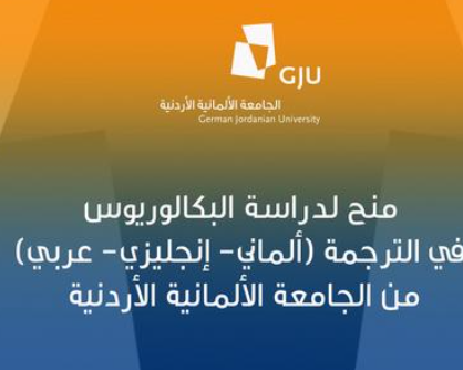 منح لدراسة البكالوريوس في الترجمة (ألماني إنجليزي عربي) من الجامعة الألمانية الأردنية