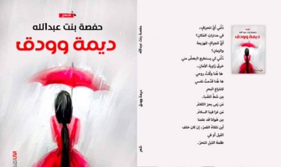 ديمة وودق.. صوت الأنثى في مواجهة الآلام والانكسارات
