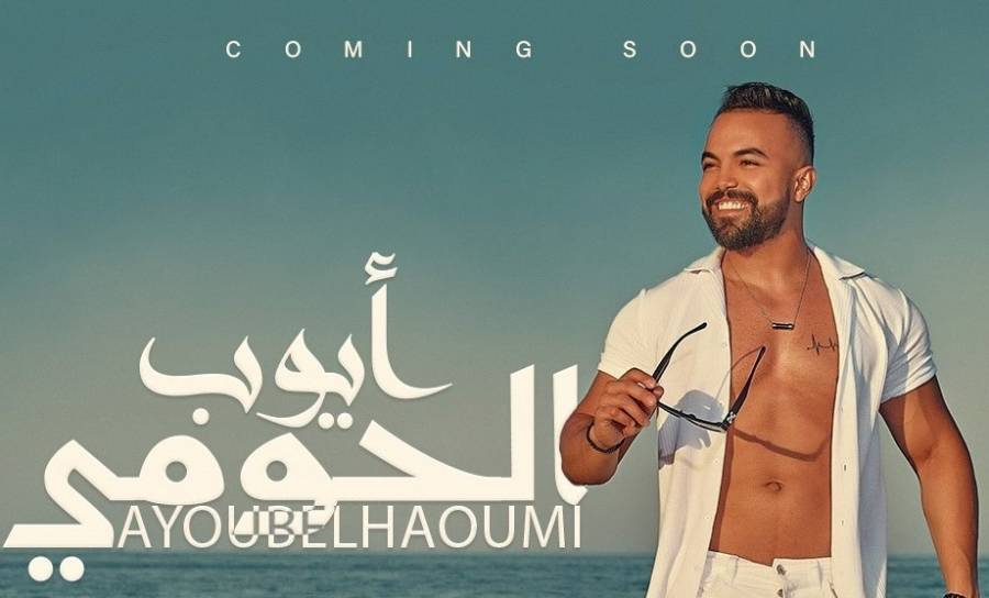 نجم برنامج فنان العرب أيوب الحومي يستعد لطرح أول أغنية من ألبومه الجديد