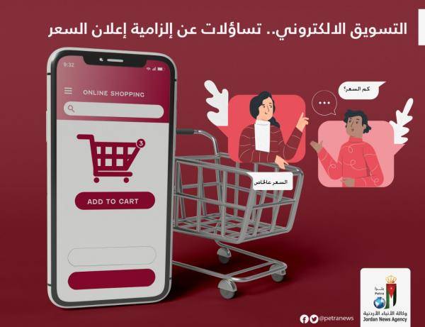 التسويق الالكتروني .. تساؤلات عن إلزامية إعلان السعر