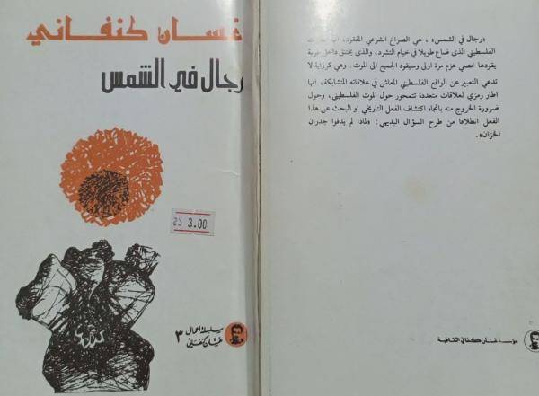 زمن غسان كنفاني ثقيل الوقع متوحش الخطى في رواية رجال في الشمس