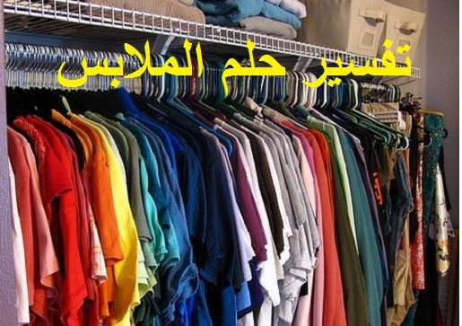 حلم شراء الملابس في المنام لابن سيرين