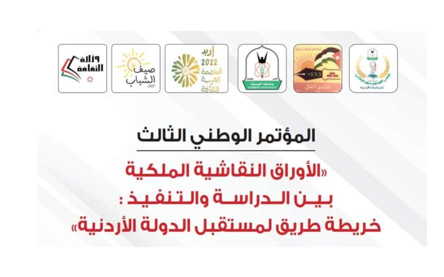 219 عضوا يتوزعون على 6 لجان  لانجاح المؤتمر الوطني الثالث بجامعة اليرموك