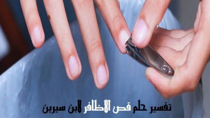 تفسير رؤيا قص الأظافر عند ابن سيرين