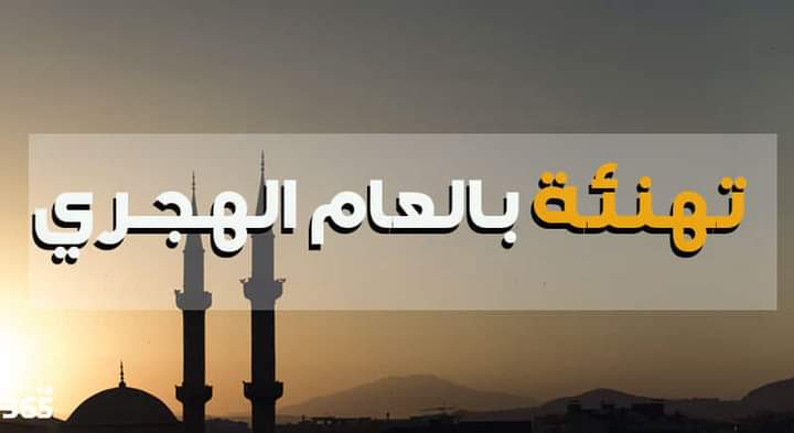 الهيئة الهاشمية للمصابين العسكريين تهنئ بمناسبةحلول رأس السنة الهجرية
