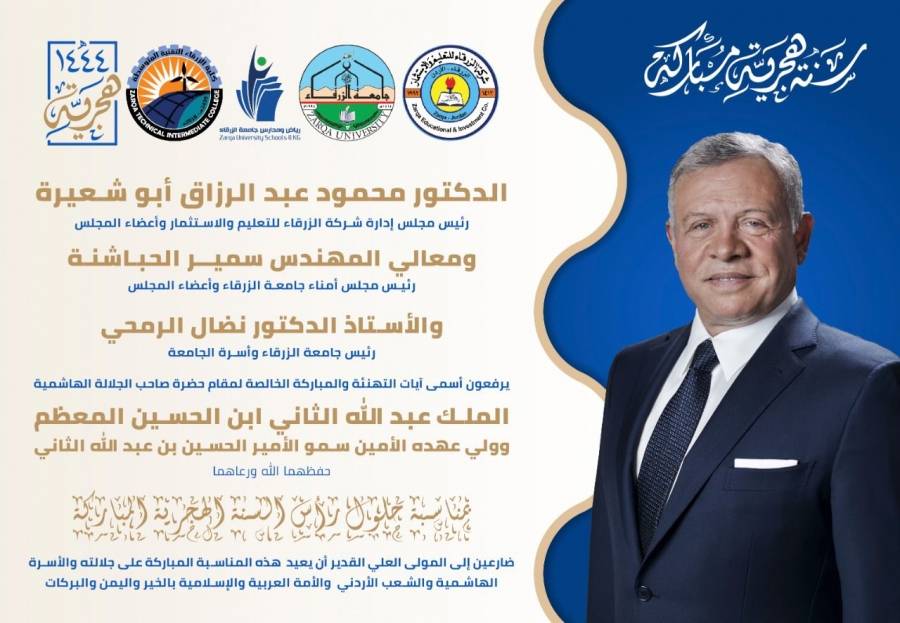 أسرة جامعة الزرقاء الخاصة  تهنئ الملك وولي العهد برأس السنة الهجرية