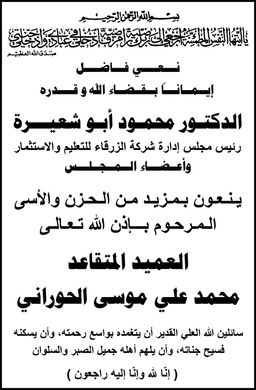 جامعة الزرقاء الخاصة تنعى العميد المتقاعد محمد علي الحوراني