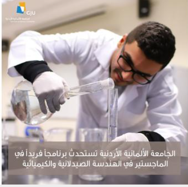 الجامعة الألمانية الأردنية تستحدث برنامجاً فريداً في الماجستير في الهندسة الصيدلانية والكيميائية