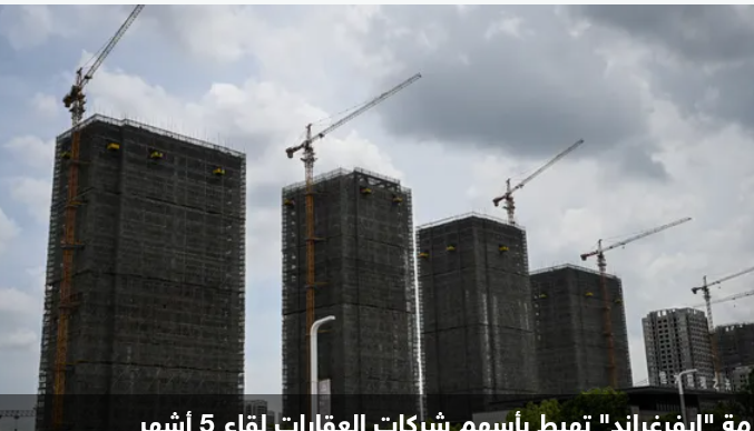 أزمة إيفرغراند تهبط بأسهم شركات العقارات الصينية لقاع 5 أشهر