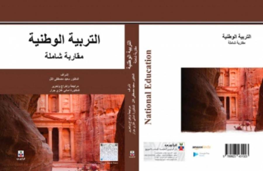 د. أماني جرار من جامعة فيلادلفيا تصدر كتاب كتاب التربية الوطنية : مقاربة شاملة