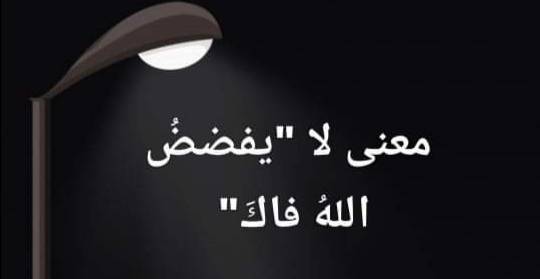 معنى لا يَفضضُ اللهُ فاكَ
