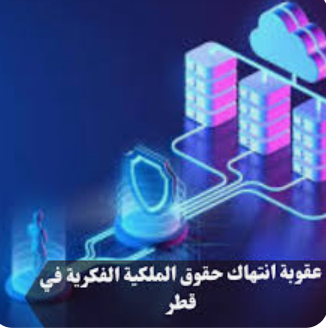 قطر تشدد عقوبة انتهاك حقوق الملكية الفكرية لكأس العالم
