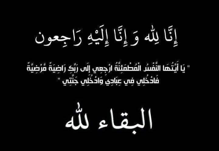 عمة الوزيرة السابقة خولة العرموطي في ذمة الله