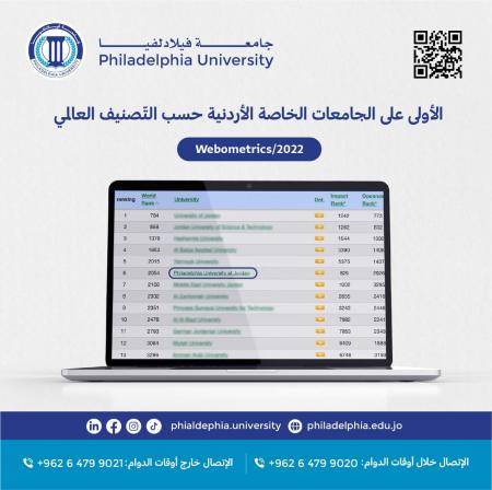 فيلادلفيا الأولى بين الجامعات الأردنية الخاصة حسب تصنيف ويبومتركس