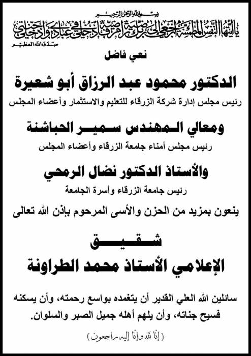 جامعة الزرقاء تنعى شقيق الإعلامي محمد الطراونة