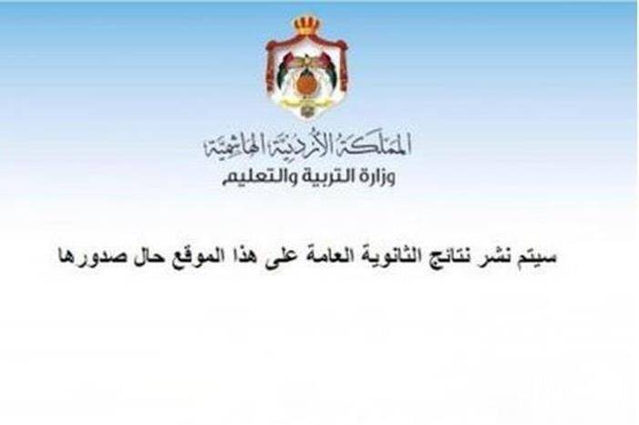 التربية تحذر : نتائج التوجيهي عبر موقعنا فقط