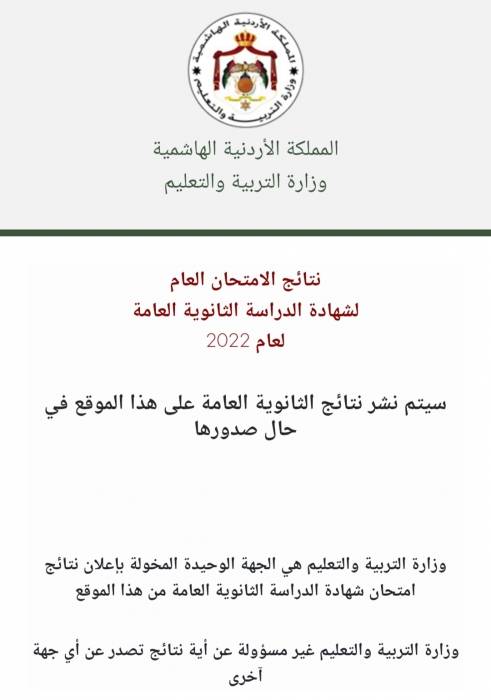تفعيل الرابط الخاص باستخراج نتائج التوجيهي .. والنتائج فور صدورها