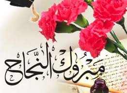 موقع نيروز يهنئ علي أبو فلاحة بنجاح ابنيه (يوسف وسلمى)