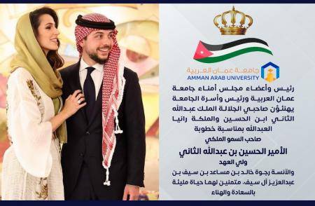 جامعة عمان العربية تهنئ بخطوبة ولي العهد