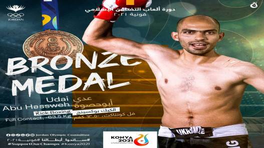 لاعب المنتخب الوطني للكيك بوكسينج عدي أبو حصوة يظفر ببرونزية دورة ألعاب التضامن الإسلامي