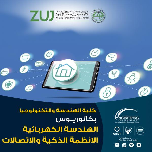برنامج الهندسة الكهربائيةالأنظمة الذكية والإتصال
