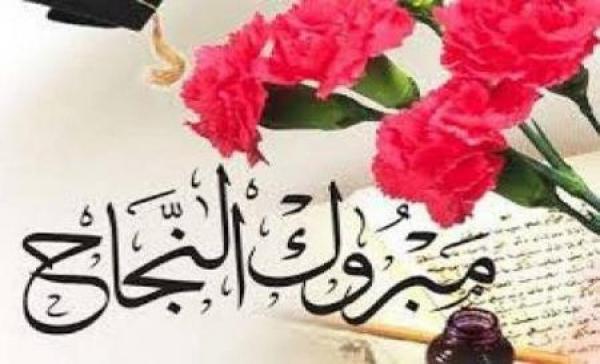 ميرا الشقيرات .. مبارك النجاح