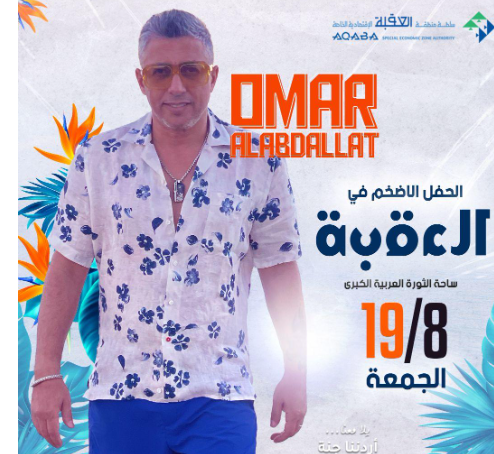 غداً الجمعة ... حفل العبداللات في مدينة العقبة