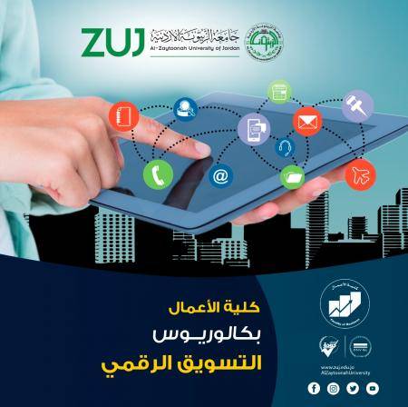 تعلن عمادة كلية الاعمال في جامعة الزيتونة الاردنية عن استحداث برنامج التسويق الرقمي