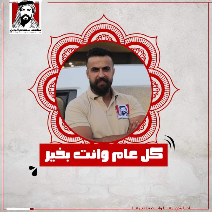 بمناسبة عيد ميلاده ..أسرة  مطعم مناسف معتصم الجمل تتمنى للمدير العام  معتصم الجمل  التقدم والازدهار