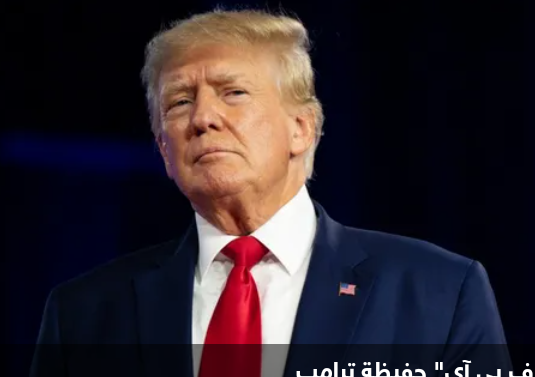 وثائق سرية: لهذه الأسباب جرى تفتيش منزل ترامب