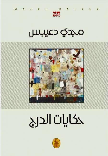حكايات الدرج: رواية نِسويّة الهوية .. إنسانية الهوى