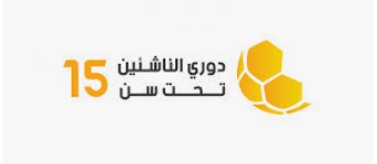 إصدار جدول مباريات مرحلة الإياب من دوري الناشئات تحت سن 15
