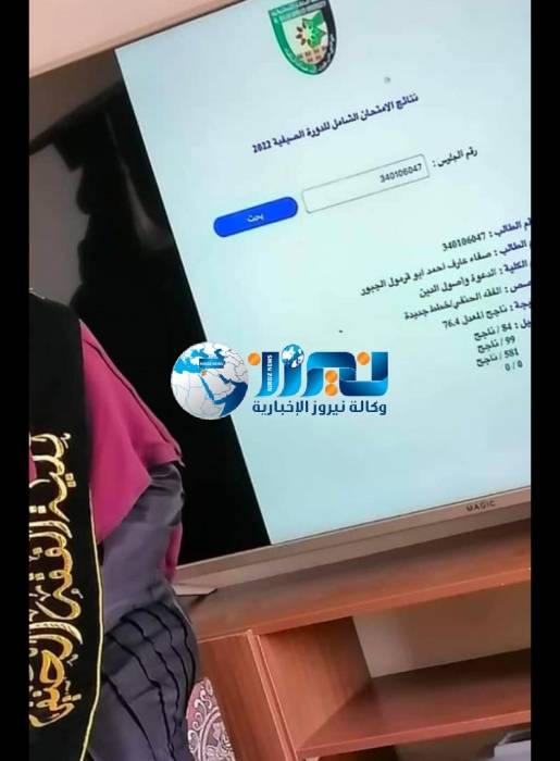 أسرة نيروز تهنئ صفاء عارف الجبور بالنجاح في الشامل