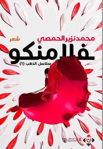 سلاسل الذهب لمحمد نزير الحمصي.. مقطوعات تلامس مواضيع قريبة من وجدان القارئ