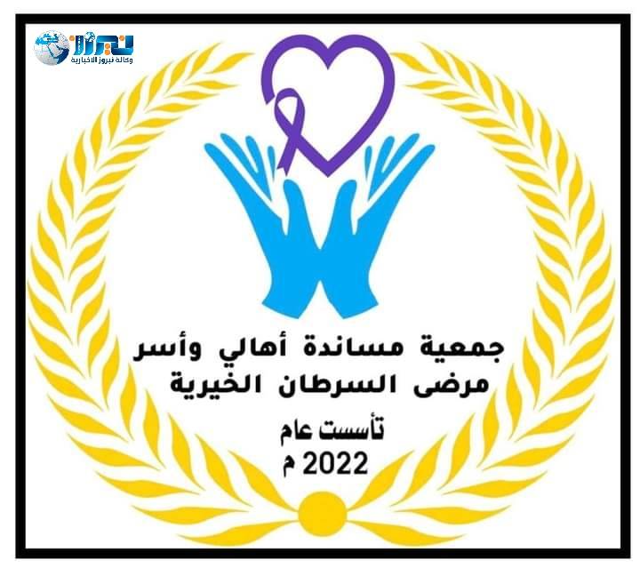 مساندة أهالي وأسر مرضى السرطان الخيرية تعلن عن استقبال طلبات الاستفادة من خدماتها