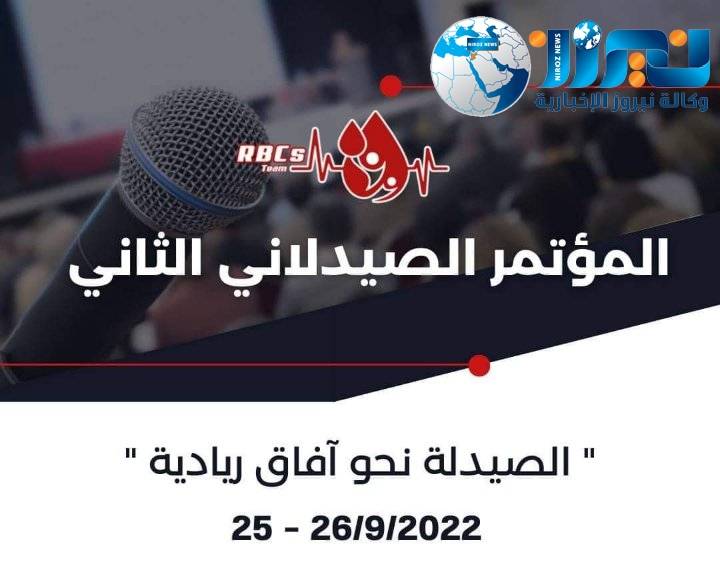 المؤتمر الصيدلاني الثاني   الصيدلة نحو آفاقٍ ريادية 