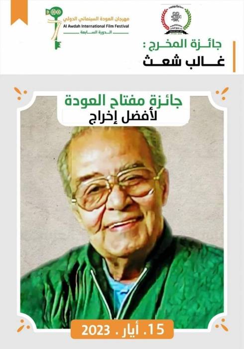 إطلاق جائزة مفتاح العودة لأفضل اخراج باسم المخرج الراحل غالب شعث