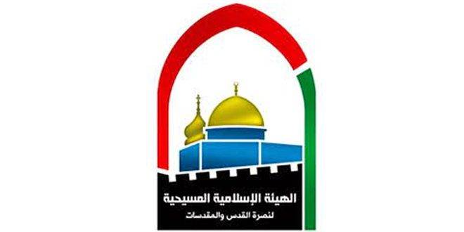 الهيئة الإسلامية المسيحية تطالب المجتمع الدولي بالتدخل لوقف جرائم الاحتلال